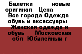 Балетки Lacoste новые оригинал › Цена ­ 3 000 - Все города Одежда, обувь и аксессуары » Женская одежда и обувь   . Московская обл.,Юбилейный г.